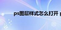 ps图层样式怎么打开 ps图层样式