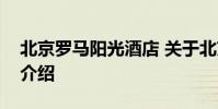 北京罗马阳光酒店 关于北京罗马阳光酒店的介绍