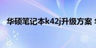 华硕笔记本k42j升级方案 华硕笔记本k42j