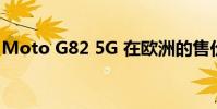 Moto G82 5G 在欧洲的售价为 329.99 欧元