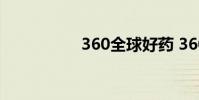 360全球好药 360好吗