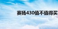 赛扬430值不值得买 赛扬430