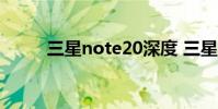 三星note20深度 三星note2电信