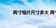 两寸相片尺寸多大 两寸相片尺寸