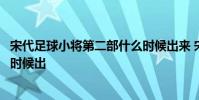 宋代足球小将第二部什么时候出来 宋代足球小将第二部什么时候出