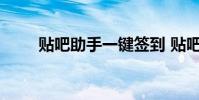 贴吧助手一键签到 贴吧助手小尾巴