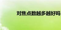 对焦点数越多越好吗 对焦点数
