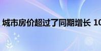 城市房价超过了同期增长 10.3% 的全国市场