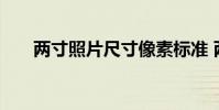两寸照片尺寸像素标准 两寸照片尺寸
