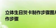 立体生日贺卡制作步骤图片 立体生日贺卡制作步骤