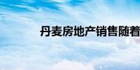 丹麦房地产销售随着房价上涨