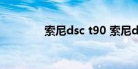 索尼dsc t90 索尼dsc tx66