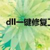 dll一键修复工具 bootmgrismissing修复