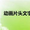 动画片头文字d 关于动画片头文字d的介绍