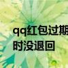 qq红包过期没退回余额 qq红包没领取24小时没退回