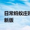 日常蚂蚁庄园答题：蚂蚁庄园6月30日答案最新版