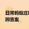 日常蚂蚁庄园答题：2021年6月29日小鸡庄园答案