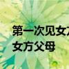 第一次见女方父母应该注意些什么 第一次见女方父母