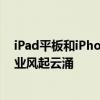 iPad平板和iPhone智能手机的订阅服务在整个科技出版行业风起云涌