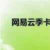 网易云季卡是什么 网易云季卡是几个月