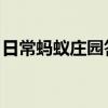 日常蚂蚁庄园答题：喝红酒前摇晃酒杯是因为
