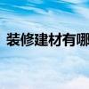 装修建材有哪些 关于装修建材有哪些的介绍
