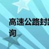 高速公路封路查询电话多少 高速公路封路查询