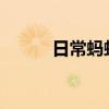 日常蚂蚁庄园答题：断桥在哪里