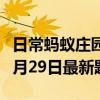 日常蚂蚁庄园答题：蚂蚁庄园小课堂2021年6月29日最新题目答案