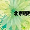 北京哪租房便宜 北京哪租房便宜