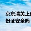 京东清关上传身份证安全吗 淘宝清关上传身份证安全吗