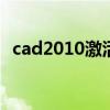 cad2010激活视频教程 cad2010激活教程