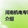 河南机电专科学校 关于河南机电专科学校的介绍