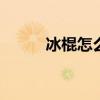 冰棍怎么做简单做法 冰棍怎么做