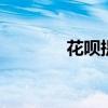 花呗提现会坐牢吗 花呗提现