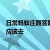 日常蚂蚁庄园答题：想看看传说中许仙和白娘子结缘的断桥应该去