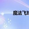 魔法飞球2 关于魔法飞球2的介绍