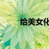 给美女化妆3分钟视频 给美女化妆
