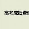 高考成绩查询方式往届 高考成绩查询方式