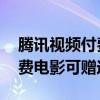 腾讯视频付费电影怎么赠送好友 腾讯视频付费电影可赠送吗
