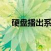 硬盘播出系统 关于硬盘播出系统的介绍