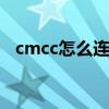 cmcc怎么连接无线路由器 cmcc怎么连接