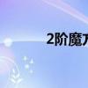 2阶魔方教程公式 2阶魔方教程
