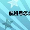 航班号怎么看在手机上 航班号怎么看