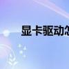 显卡驱动怎么更新win10 更新win10