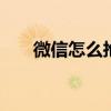 微信怎么抢红包最多 微信怎么抢红包