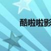 酷啦啦影视 关于酷啦啦影视的介绍