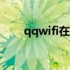qqwifi在线和2g在线的区别 qqwifi
