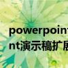 powerpoint制作演示文稿扩展名 powerpoint演示稿扩展名