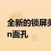 全新的锁屏美学 灵感来自watchOS的Motion面孔